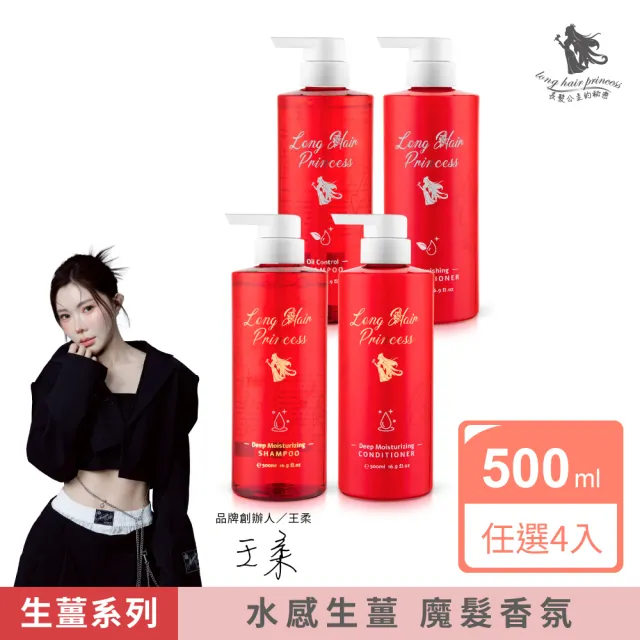 【長髮公主的秘密】生薑洗髮精/護髮乳500mlx4入組(護髮素 護髮膜)