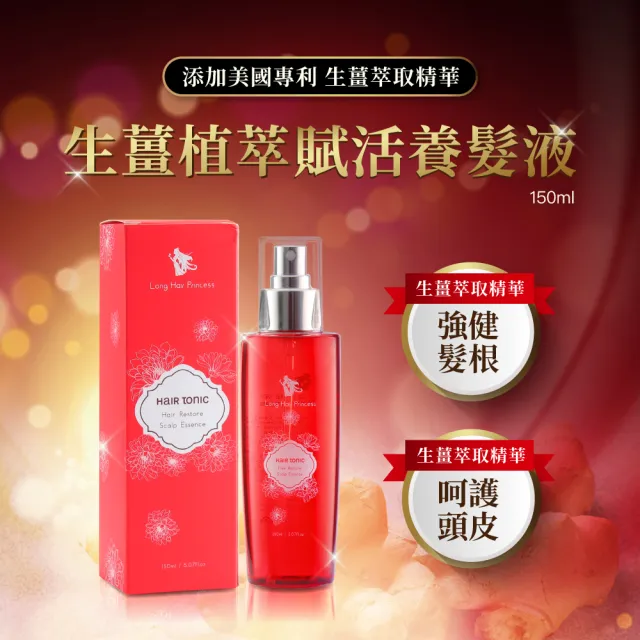 【長髮公主的秘密】生薑植萃養髮液150ml(頭皮水 頭皮精華 頭皮護理 頭皮噴霧)