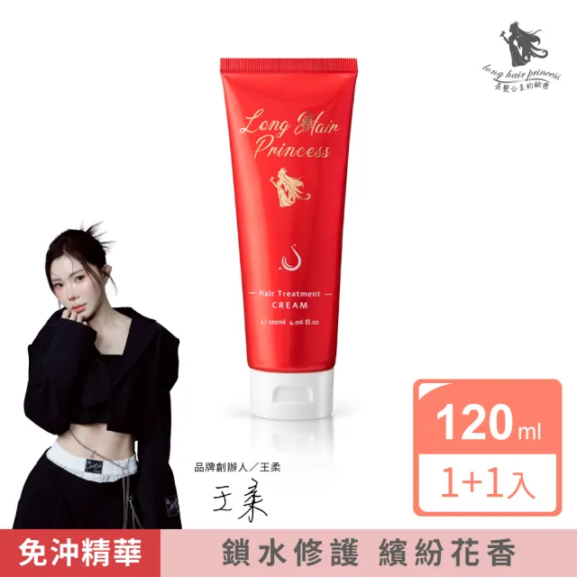 【長髮公主的秘密】免沖洗護髮乳120mlx2入組(極致賦活 護髮素 護髮膜)