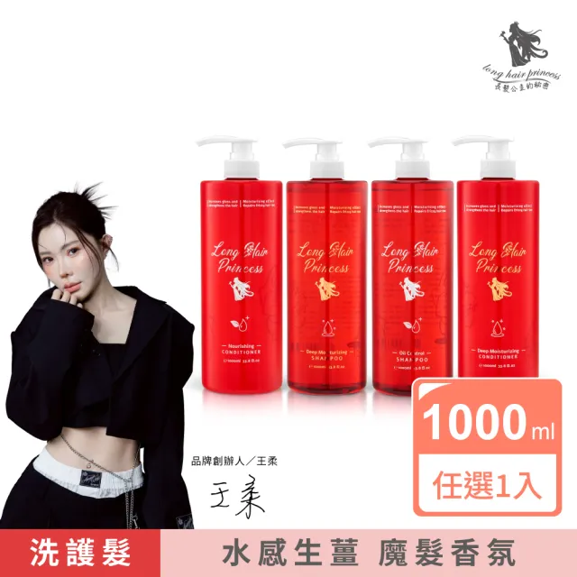 【長髮公主的秘密】紅瓶生薑洗護系列1000ml (洗髮精 護髮乳)
