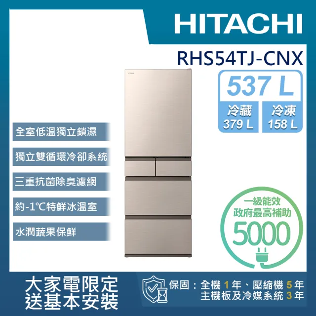 HITACHI 日立】537L 一級能效日製變頻五門冰箱(RHS54TJ-CNX) - momo