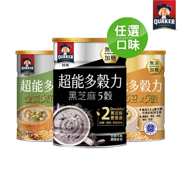 【QUAKER 桂格】超能多穀力口味任選-無添加糖(金黃5籽x5穀/陽光5豆x5穀/黑芝麻5穀)
