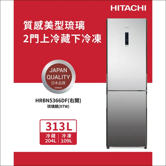 HITACHI 日立】313L 一級能效變頻右開雙門冰箱(HRBN5366DF-XTW) - momo