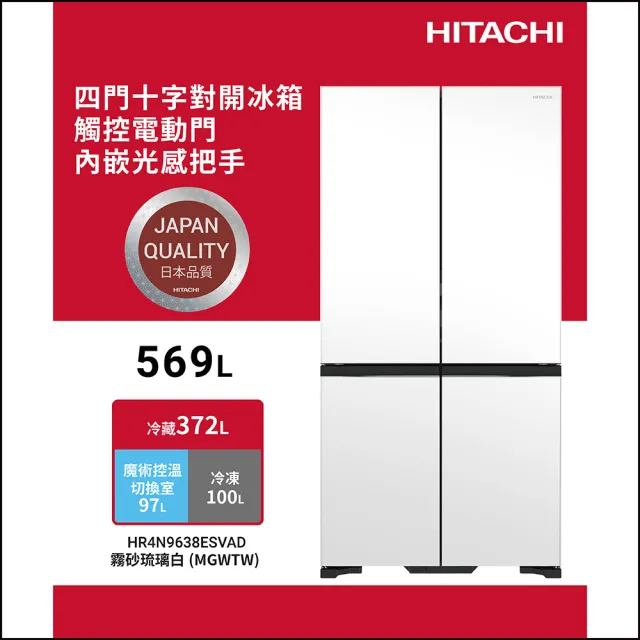 【HITACHI 日立】569L 魔術控溫變頻四門十字對開冰箱(HR4N9638ESVAD-MGWTW)