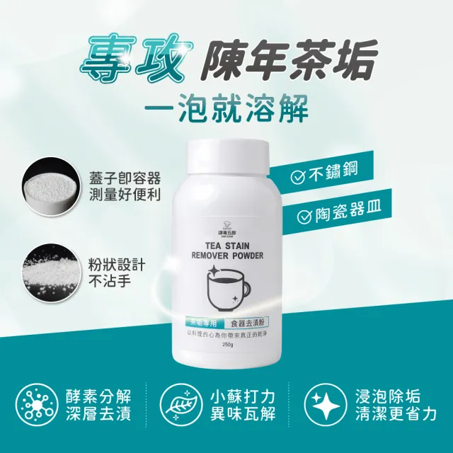 VIP【淨毒五郎】茶垢專用食器去漬粉250g二入組