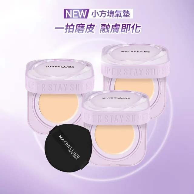 【MAYBELLINE 媚比琳】團購組!裸霧光無瑕氣墊水凝粉餅3入組(#小方塊)