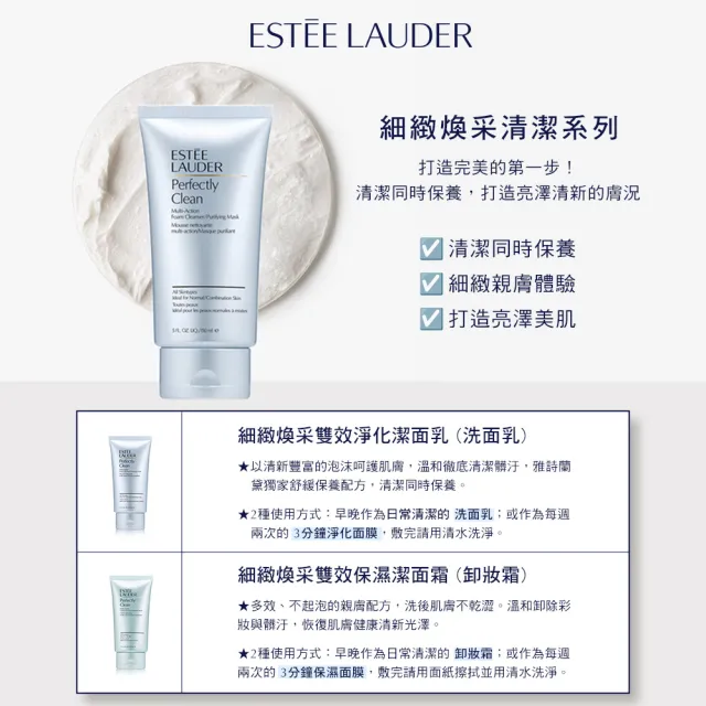 【Estee Lauder 雅詩蘭黛】細緻煥采雙效淨化潔面乳/保濕潔面霜150ml(洗面乳/洗臉)
