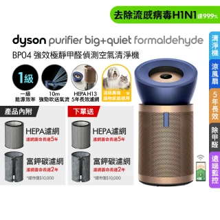 【dyson 戴森】BP04 Purifier Big+Quiet Formaldehyde 強效極靜甲醛偵測空氣清淨機(普魯士藍及金色)