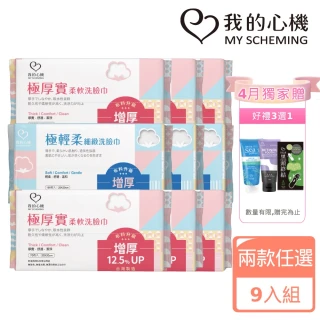 【我的心機】極輕柔細緻洗臉巾9入(兩款任選-珍珠紋70抽/平織紋100抽)