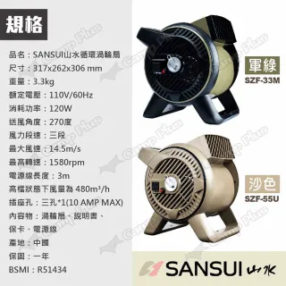 【SANSUI 山水】循環渦輪扇 SZF-33M/55U 軍綠/沙色 風扇(悠遊戶外)