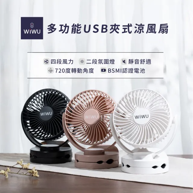 【WiWU】超值2入組|MY-W026 USB充電多功能夾式涼風扇 二代(靜音電風扇 出外露營必備)