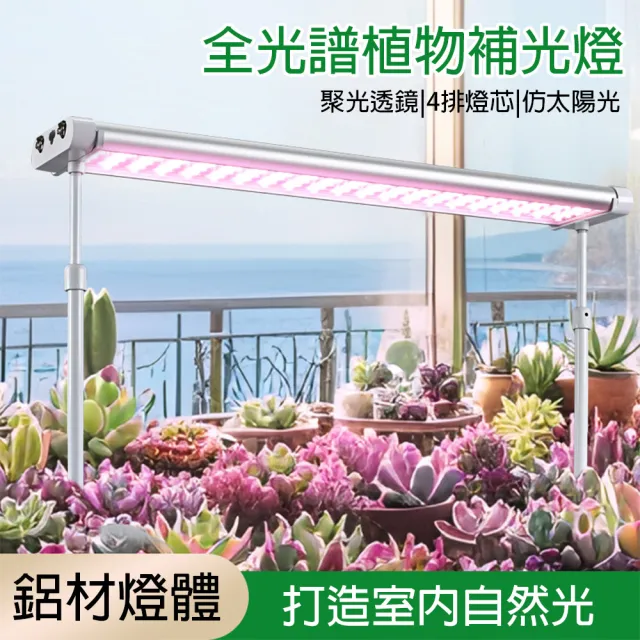 【LADUTA 拉布塔】全光譜植物補光燈 多肉熱植用 70W 長95cm 透鏡式