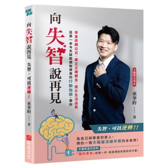 【布克文化】向失智說再見：失智，可以逆轉！
