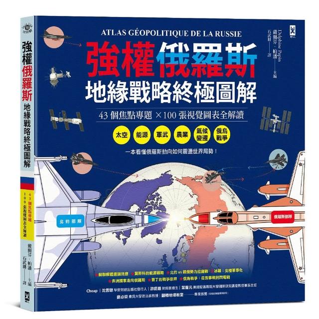 強權俄羅斯•地緣戰略終極圖解〔43個焦點專題╳100張視覺圖表全解讀〕：從太空、能源、軍武、