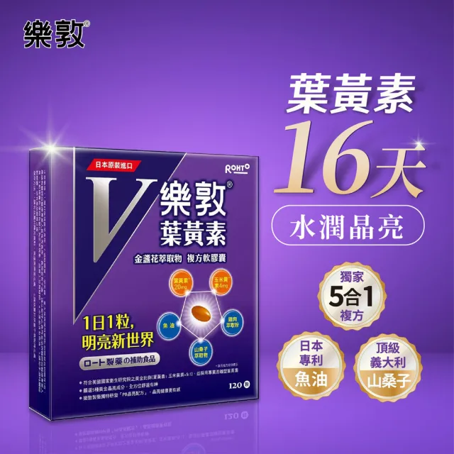 【樂敦】葉黃素推薦｜V游離型葉黃素複方軟膠囊120顆｜護眼保健・3C族・長時間用眼