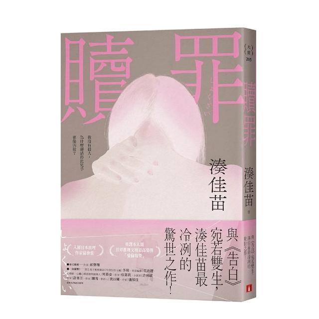 贖罪〔粉碎純真版〕：與《告白》宛若雙生 湊佳苗最冷冽的驚世之作！