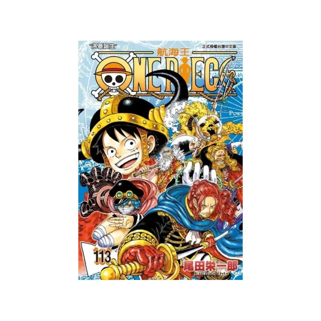 【東立】ONE PIECE航海王 113（首刷限定版）
