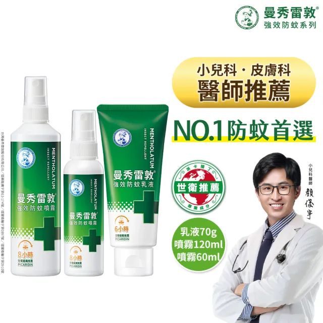 【曼秀雷敦】派卡瑞丁強效防蚊乳液噴霧組(乳液+噴霧60mL+120mL 防蚊液)