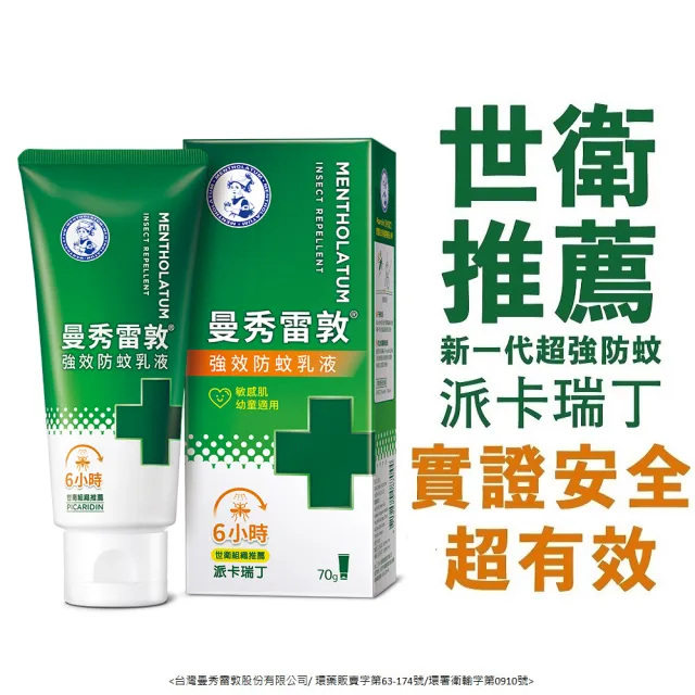 【曼秀雷敦】強效防蚊乳液貼片組 派卡瑞丁(乳液2入+貼片2盒)