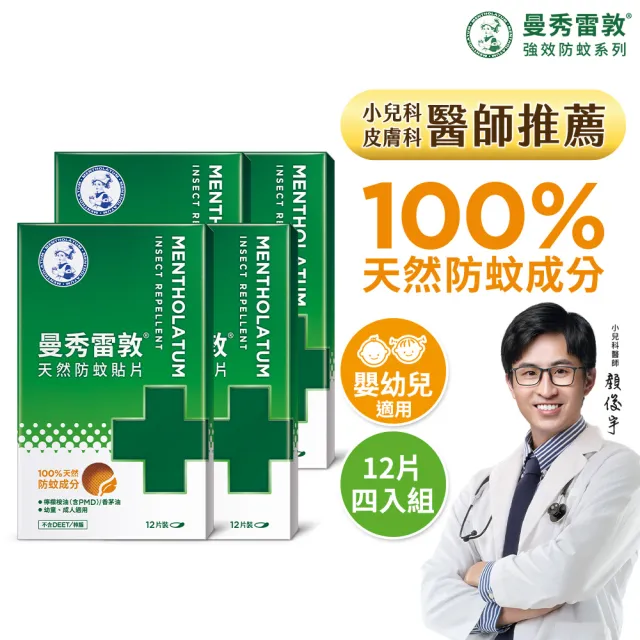 【曼秀雷敦】天然防蚊貼片 4盒組(12片/入)