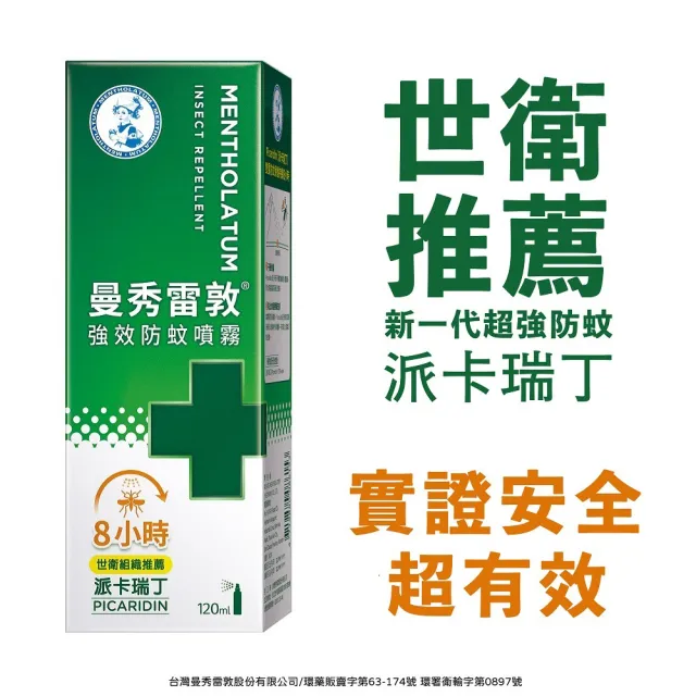 【曼秀雷敦】強效防蚊戶外組(派卡瑞丁噴霧120mL+貼片24片)