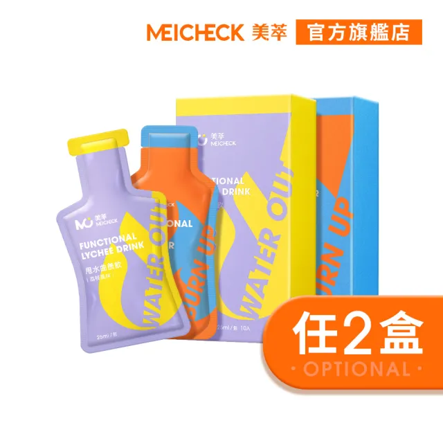 【MEICHECK 美萃】曲羨飲系列-任選兩盒（10入/盒）(纖燃飲/甩水飲)