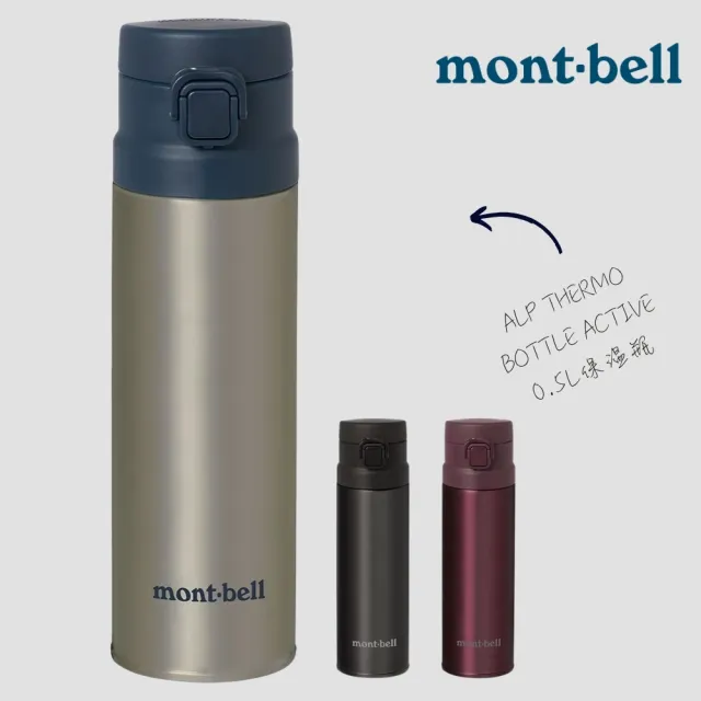 【mont bell】ALPINE THERMO BOTTLE ACTIVE 0.5L 保溫瓶 | 戶外輕量保冷保溫