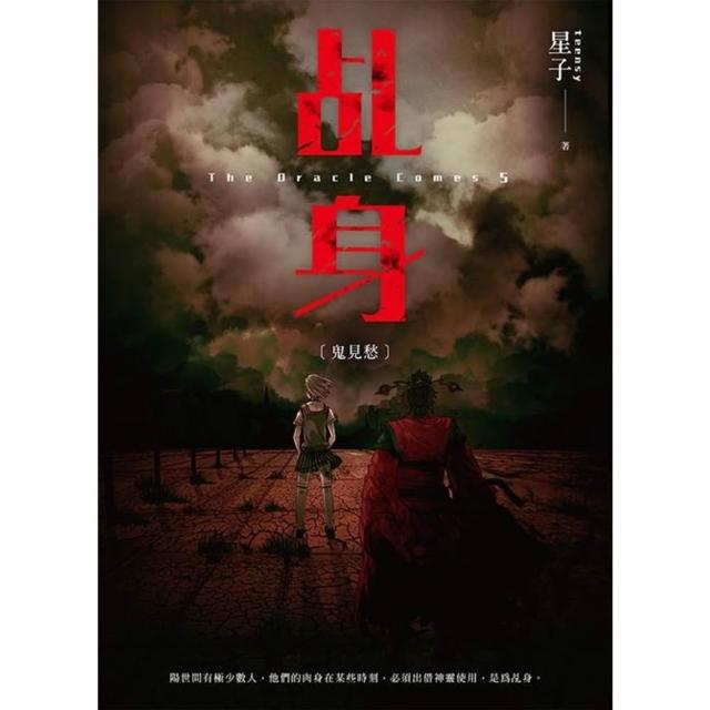 【momoBOOK】乩身5：鬼見愁(電子書)