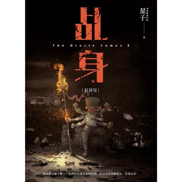 【momoBOOK】乩身7：紅孩兒(電子書)