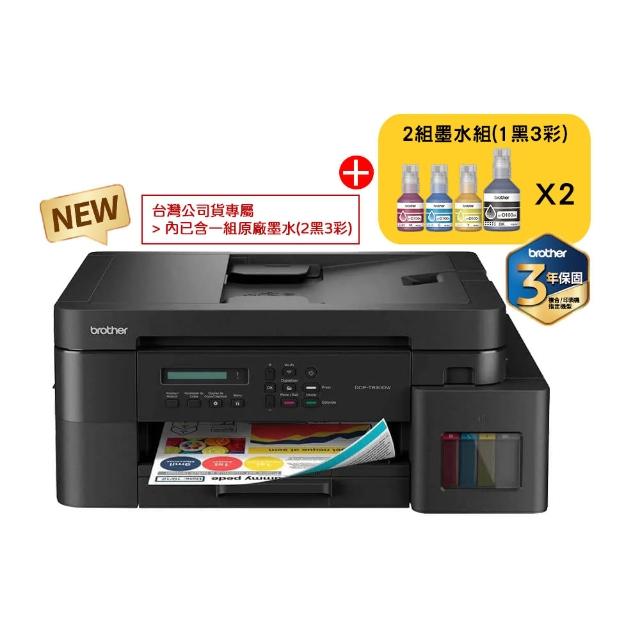 【brother】官方直營 搭2組1黑3彩★DCP-T830DW 第四代威力印商用連續供墨雙面網路複合機
