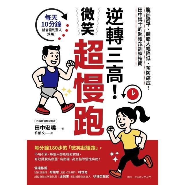 【momoBOOK】逆轉三高！微笑超慢跑：腹部變平、體脂大幅降低、預防癌症！田中博士的超慢跑訓練(電子書)