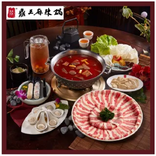 【鼎王麻辣鍋】雙人套餐全台門市通用券-26M(平假日適用/部分門市不適用)