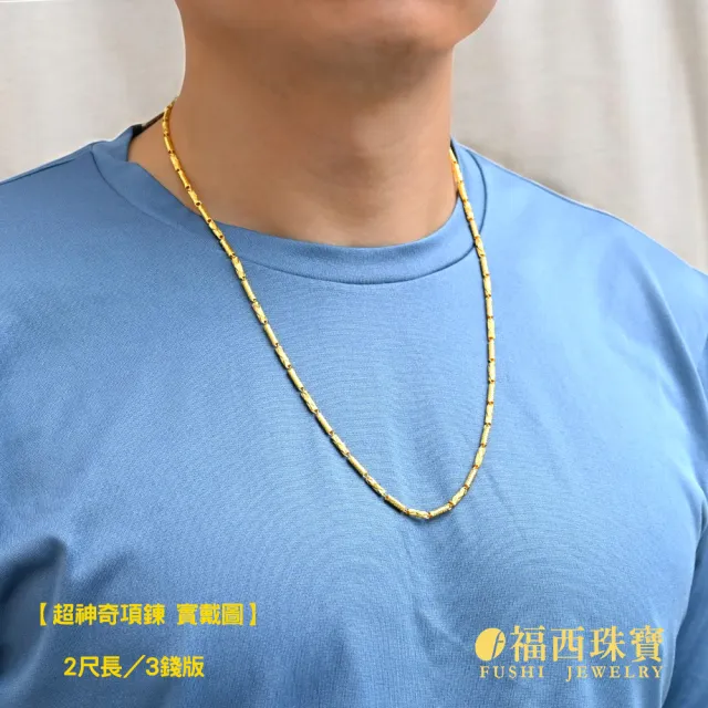 【福西珠寶】黃金項鍊 2尺 超神奇項鍊 加大6錢效果(金重3.38錢正負0.03錢)