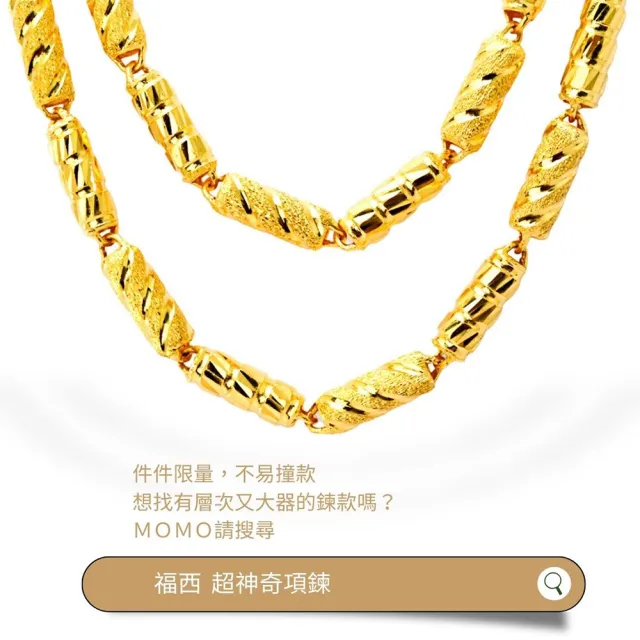【福西珠寶】黃金項鍊 2尺 超神奇項鍊 加大6錢效果(金重3.38錢正負0.03錢)