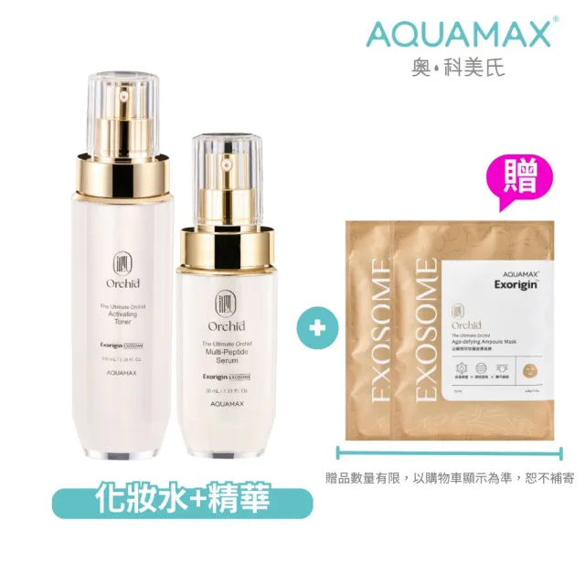 【AQUAMAX 奧科美氏】蘭花植泌體逆齡組-化妝水+精華(蘭花植泌體/極緻小蘭瓶/保濕鎖水/撫平細紋/彈潤透亮)