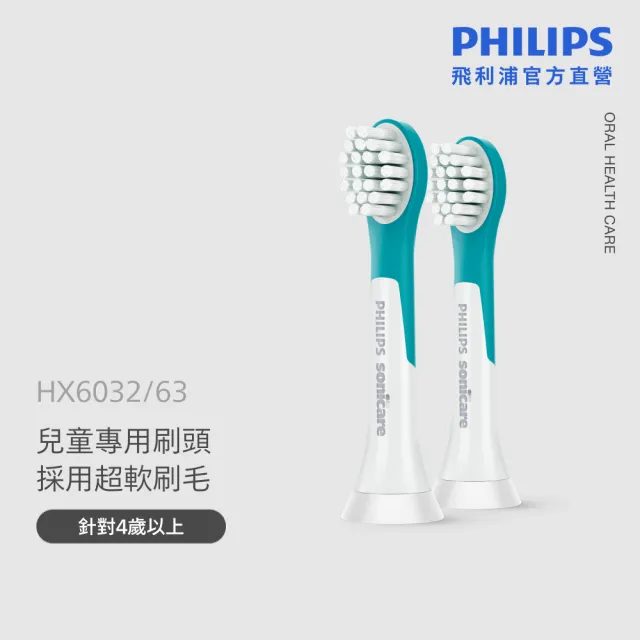 【Philips 飛利浦】HX6032 兒童音波牙刷專用刷頭2入組 (4-7歲適用/超軟毛/呵護乳牙/官方直營)