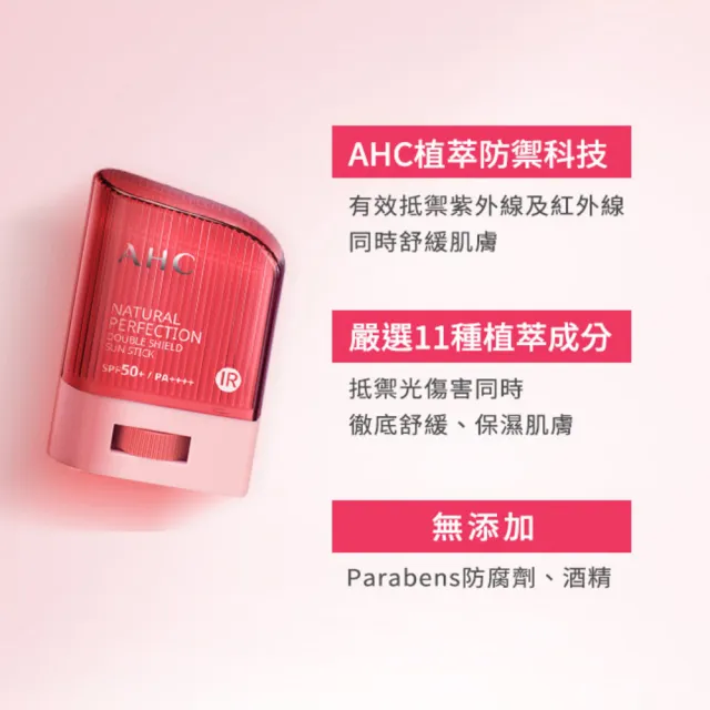 【AHC】買1送1★全能防護亮白三效防曬棒14g(防曬同步美白/不沾手/防曬乳/戶外活動)