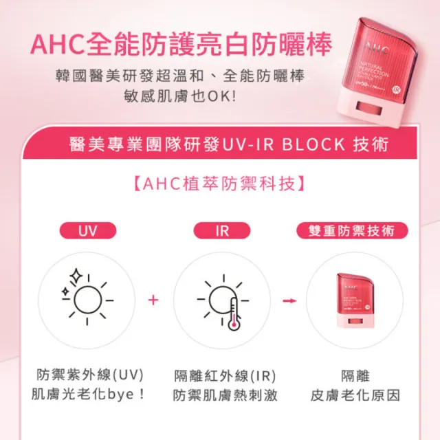 【AHC】買1送1★全能防護亮白三效防曬棒14g(防曬同步美白/不沾手/防曬乳/戶外活動)