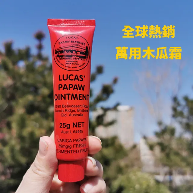 【Lucas 澳洲木瓜霜】買1送1木瓜霜神奇萬用霜25g(遊澳必買)