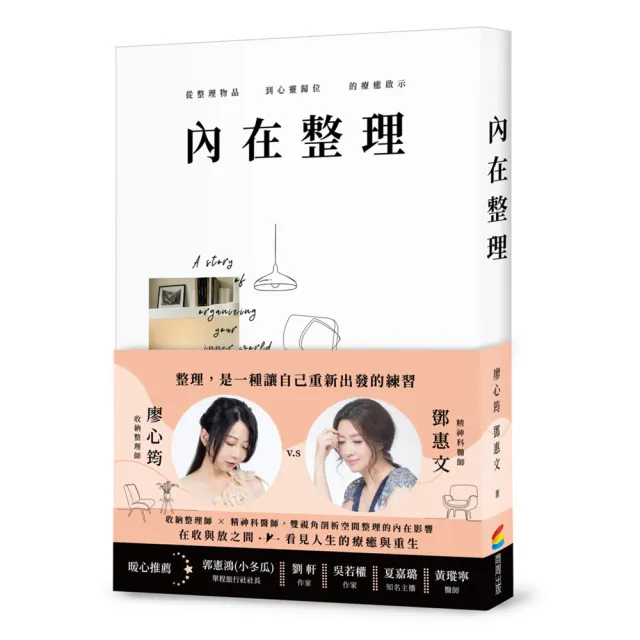 【商周】內在整理：從整理物品到心靈歸位的療癒啟示