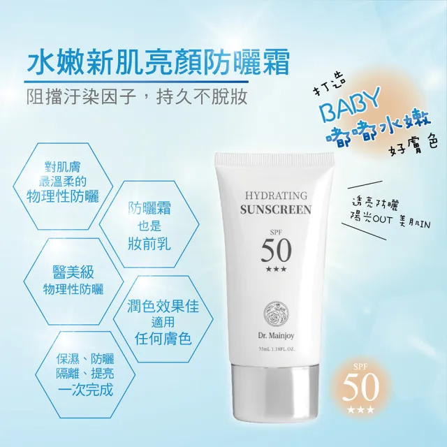 【Dr. Mainjoy】水嫩新肌亮顏防曬霜/35ml X3入組