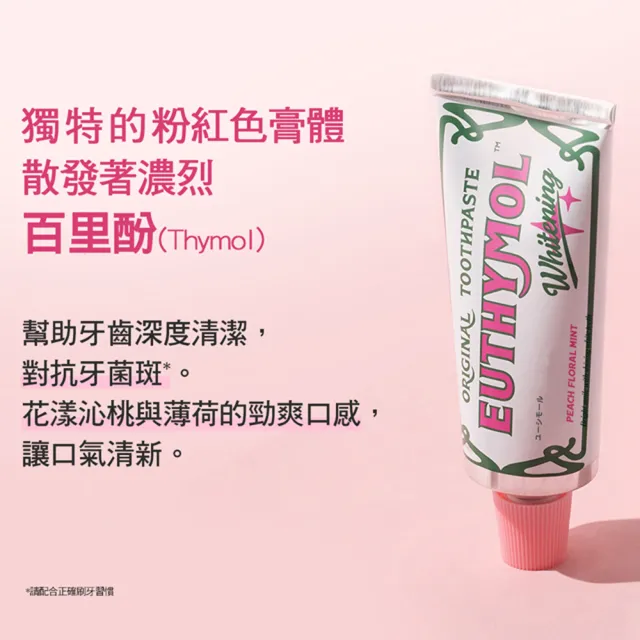 【Euthymol】粉紅亮白牙膏(花漾沁桃薄荷106g)