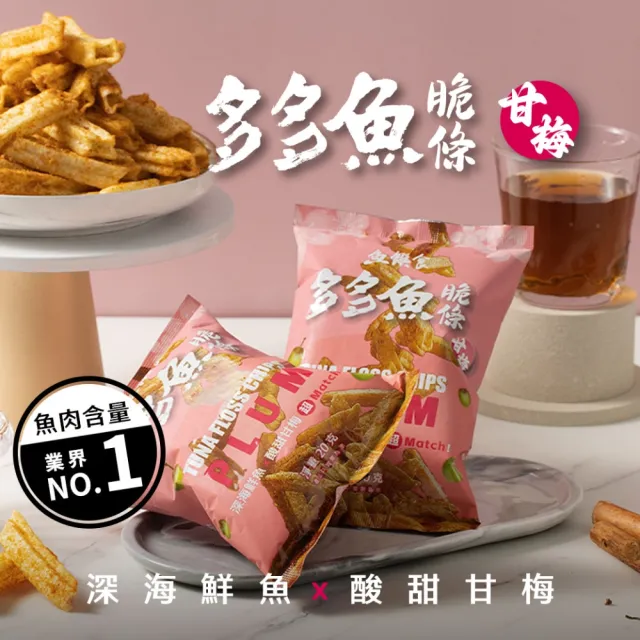【魚饌食】多多魚脆條隨手包-甘梅 10入組 (破萬銷售 脆度升級 零食 餅乾 鮪魚)
