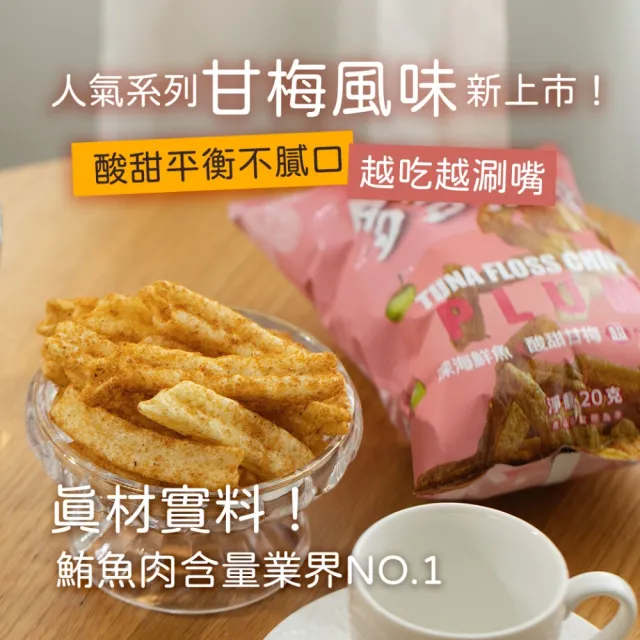 【魚饌食】多多魚脆條隨手包-甘梅 20g/包(破萬銷售 脆度升級 零食 餅乾 鮪魚)