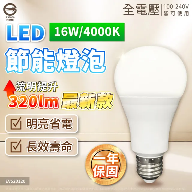 【Everlight 億光】10入 2026最新款 LED 16W 戰鬥版 高光效 球泡燈 E27 燈泡 黃光/自然光/白光 全電壓