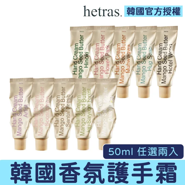 【HETRAS】首席調香氛護手霜 芒果籽奶油 兩入 保濕護手乳 滋潤 香水護手霜 手部保養 禮物 嫩膚