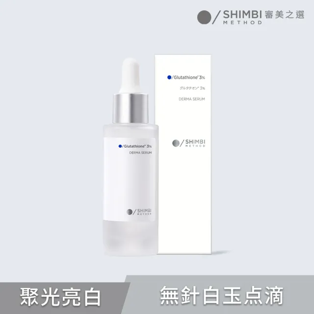 【SHIMBI METHOD 審美之選】3%穀胱甘肽聚光亮白精華
