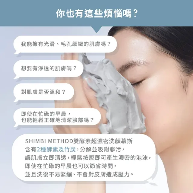 【SHIMBI METHOD 審美之選】雙酵素超濃密洗顏慕斯