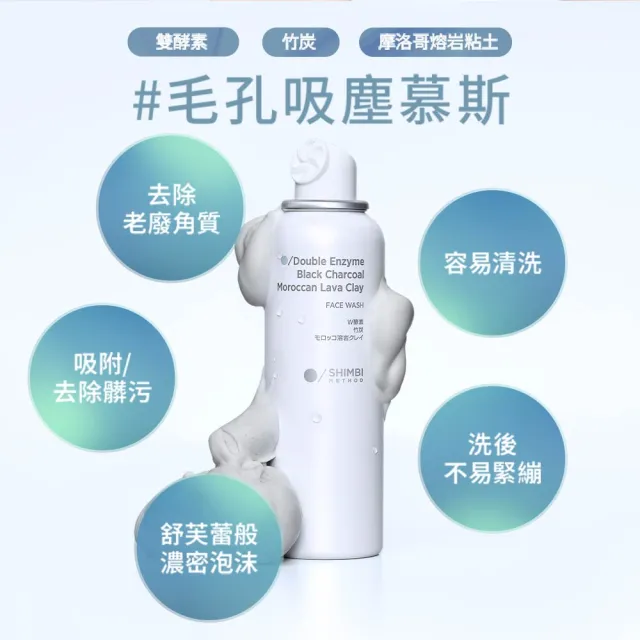 【SHIMBI METHOD 審美之選】審美之選 雙酵素超濃密洗顏慕斯
