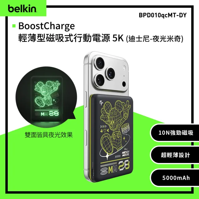 【BELKIN】BoostCharge 輕薄型磁吸式行動電源_迪士尼系列_夜光米奇_5000mAh(BPD010qcMT-DY)